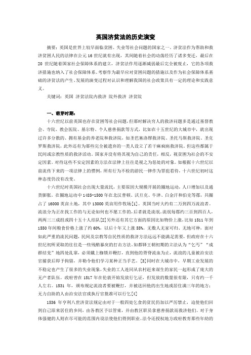 英国济贫法的历史演变