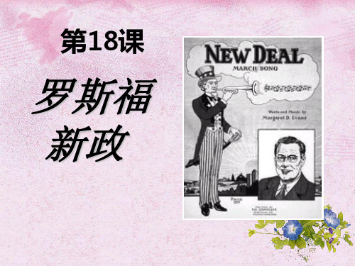 高中历史必修2《世界资本主义经济政策的调整第18课 罗斯福新政》1924人教PPT课件