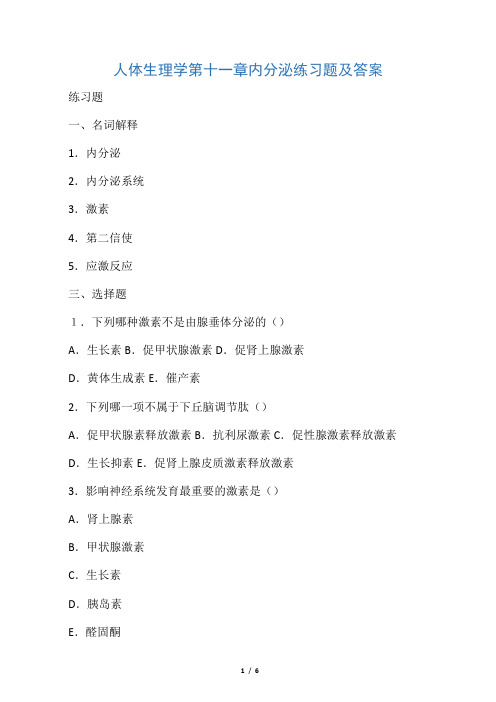 人体生理学-第十一章内分泌练习题及