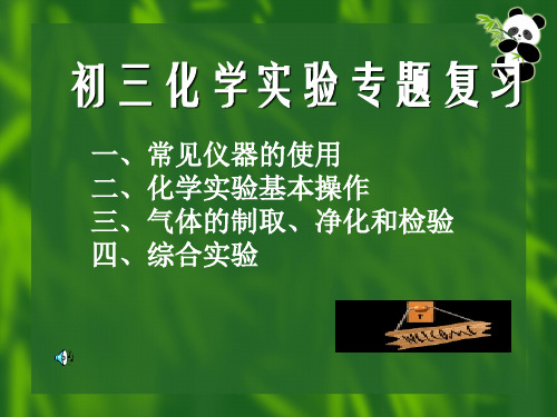 初中化学实验复习专题课件(优秀版)