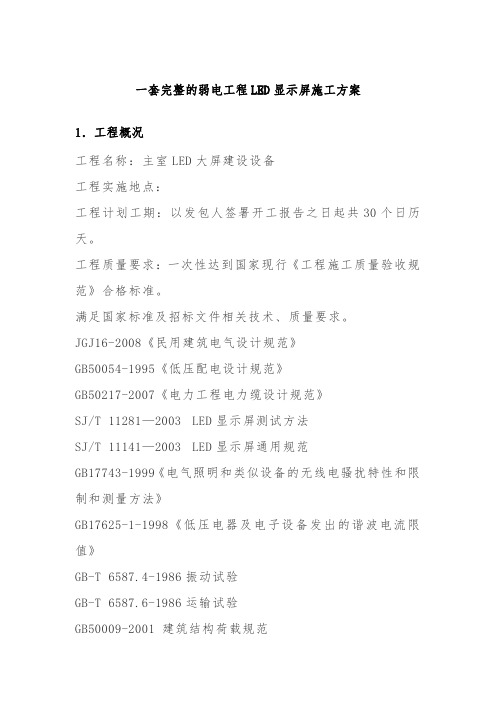 一套完整的弱电工程 LED 显示屏施工方案