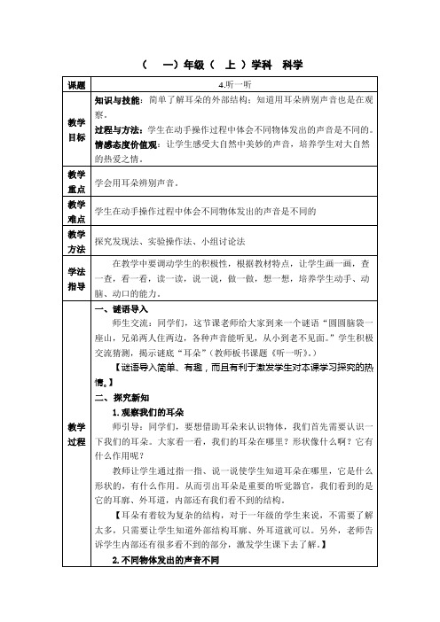 一上第二单元第4课《听一听》