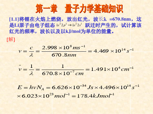 结构化学作业解答(第一章节)