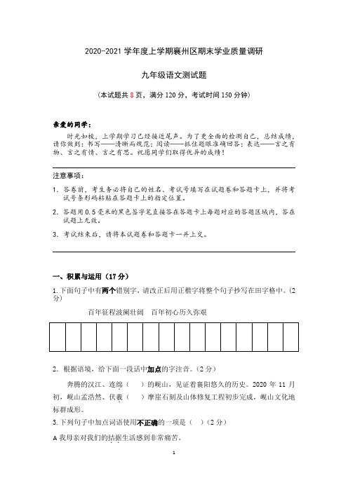 湖北省襄阳市襄州区2020-2021学年九年级上学期语文期末学业质量调研(有答案)
