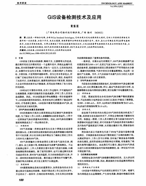GIS设备检测技术及应用