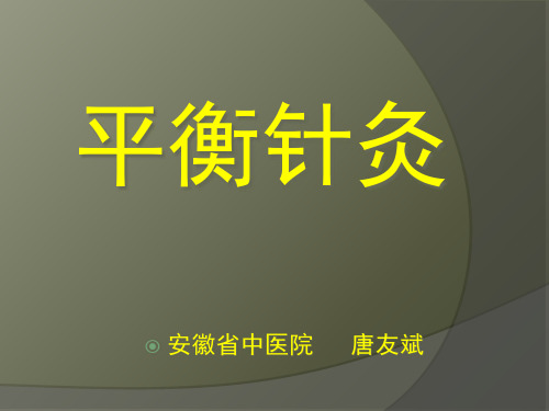 平衡针灸讲稿