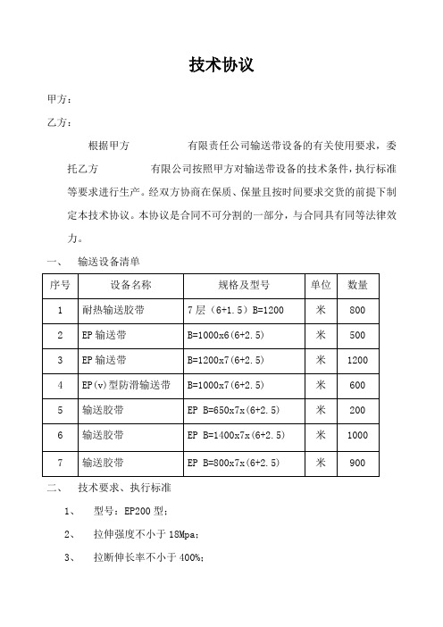 输送带技术协议