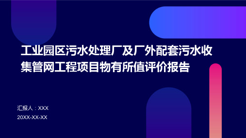 工业园区污水处理厂及厂外配套污水收集管网工程项目物有所值评价报告