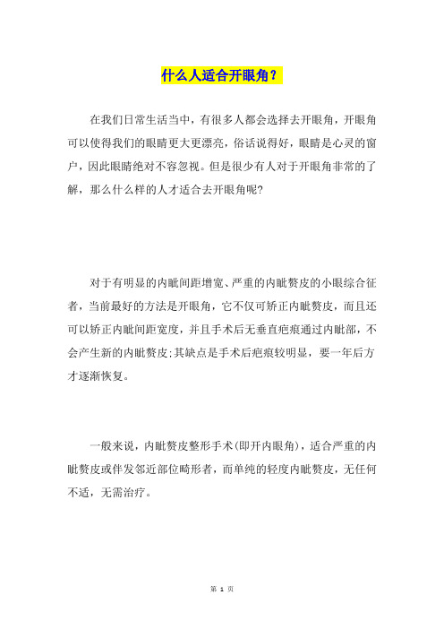 什么人适合开眼角？