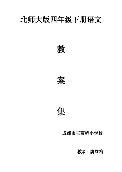 最新北师大版四年级下册语文全册教案61166
