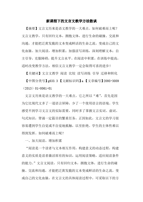 新课程下的文言文教学方法散谈