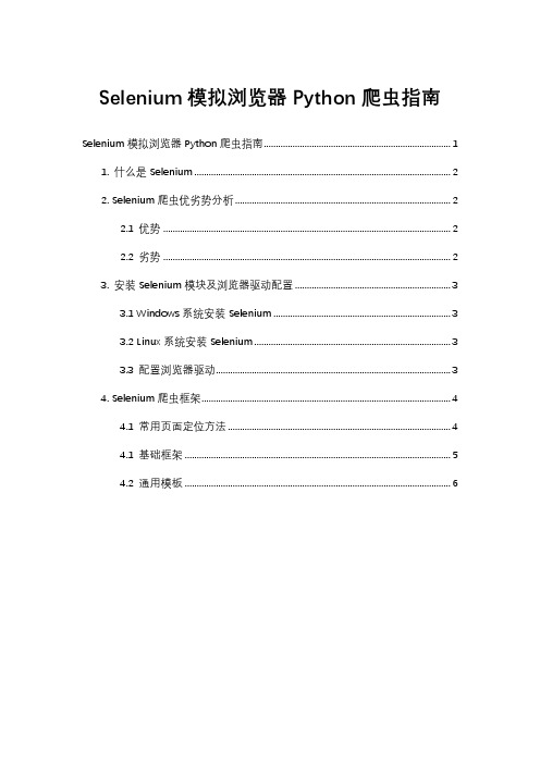 Selenium模拟浏览器万能爬虫指南
