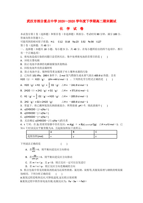 湖北省武汉市部分重点中学2020学年高二化学上学期期末测试试题(无答案)
