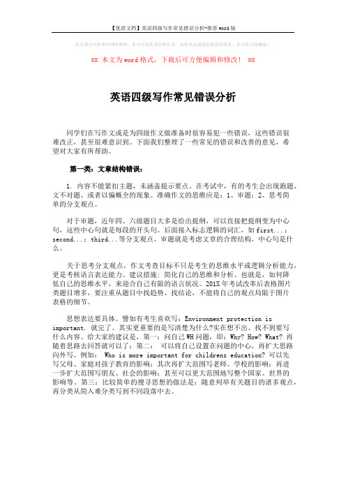 【优质文档】英语四级写作常见错误分析-推荐word版 (1页)