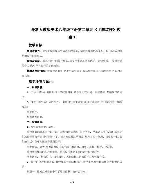 最新人教版美术八年级下册第二单元《了解纹样》教案1