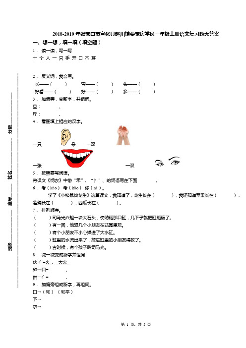 2018-2019年张家口市宣化县赵川镇要家房学区一年级上册语文复习题无答案