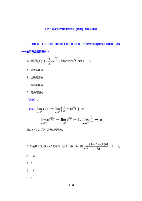 2016年考研农学门类联考《数学》真题及详解【圣才出品】