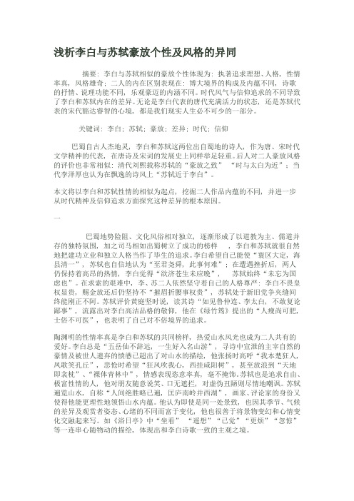 浅析李白与苏轼豪放个性及风格的异同