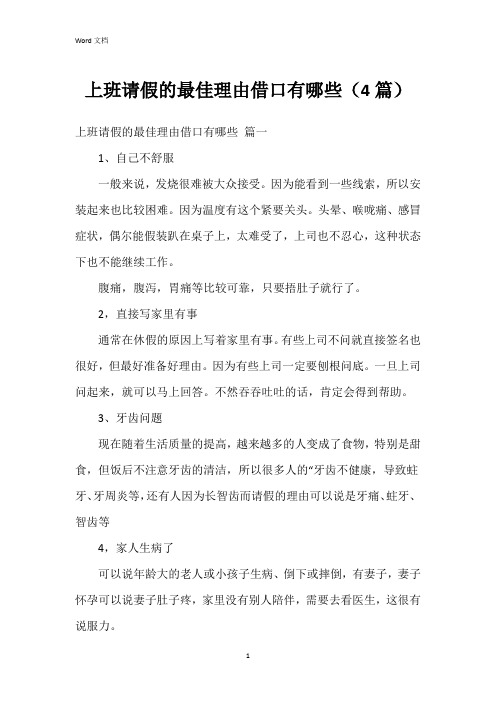 上班请假的最佳理由借口有哪些(4篇)