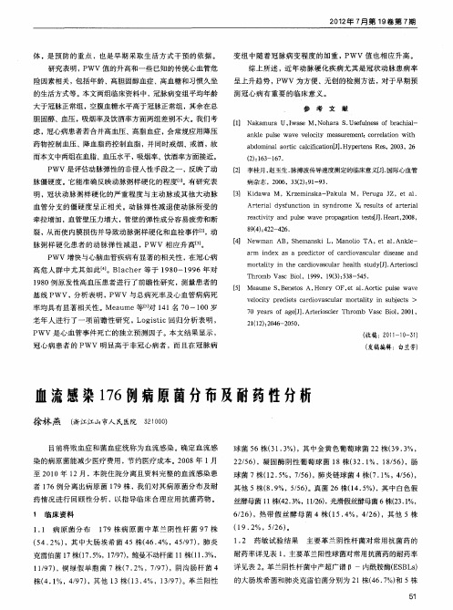 血流感染176例病原菌分布及耐药性分析