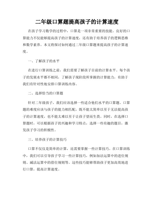 二年级口算题提高孩子的计算速度