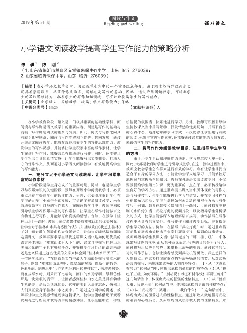 小学语文阅读教学提高学生写作能力的策略分析