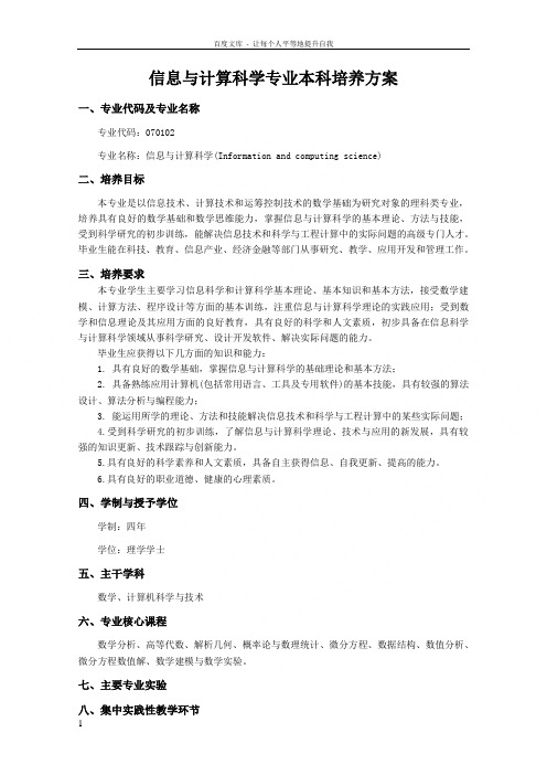 信息与计算科学专业本科培养方案