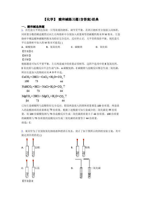 【化学】 酸和碱练习题(含答案)经典