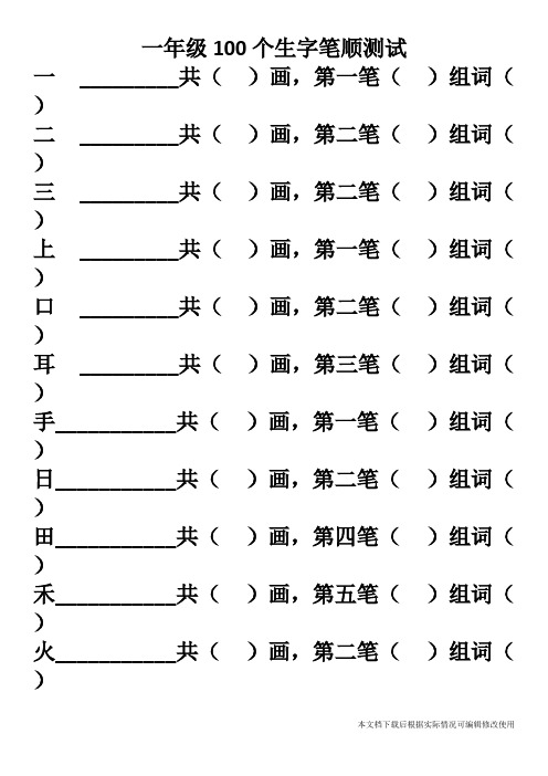 一年级上册笔顺练习题(精品文档)