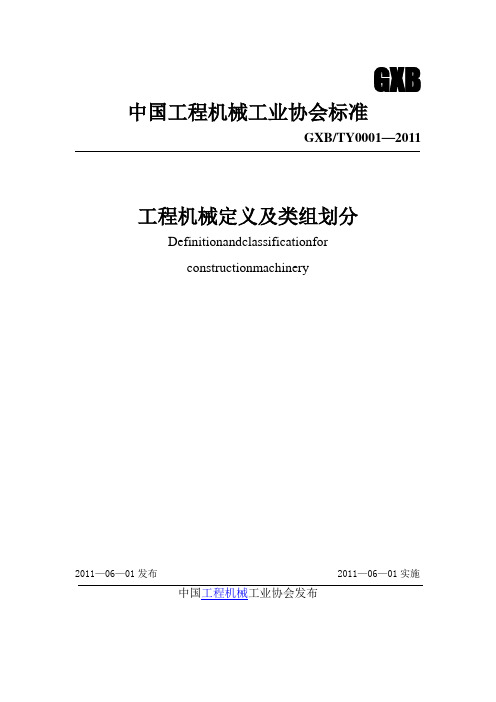 1工程机械定义及类组划分