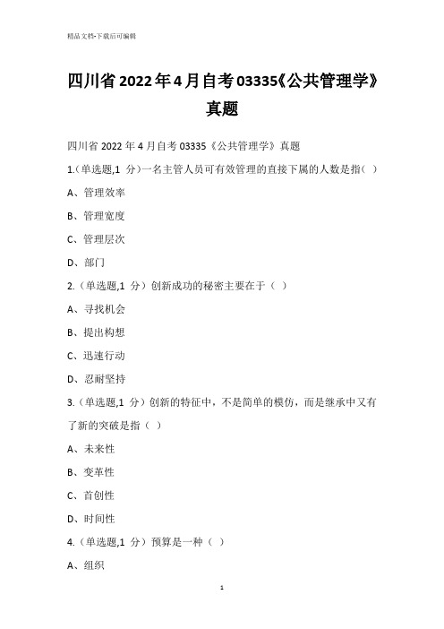 四川省2022年4月自考03335《公共管理学》真题