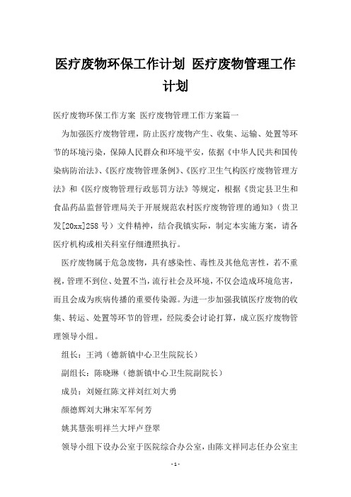 医疗废物环保工作计划 医疗废物管理工作计划