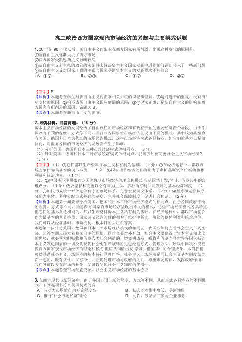 高三政治西方国家现代市场经济的兴起与主要模式试题
