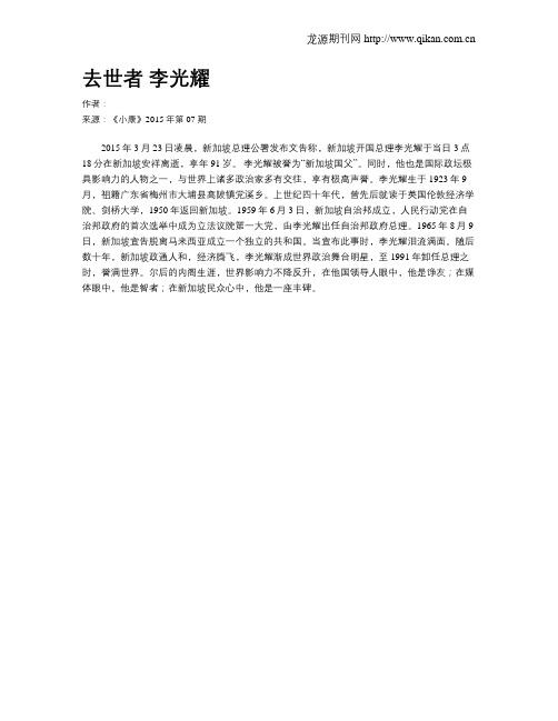 去世者 李光耀