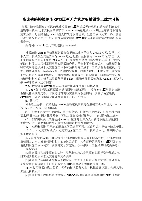 高速铁路桥梁地段CRTSⅢ型无砟轨道板铺设施工成本分析
