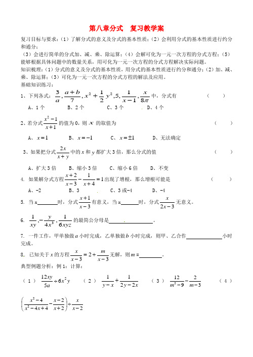八年级数学下册《第八章 分式》复习导学案 苏科版