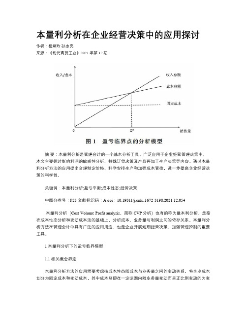 本量利分析在企业经营决策中的应用探讨