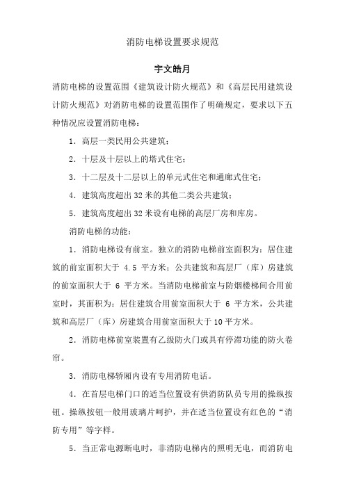 消防电梯设置要求规范