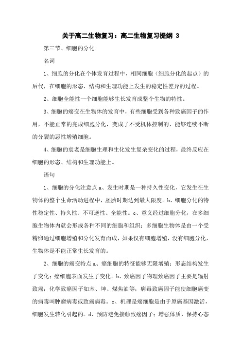 关于高二生物复习：高二生物复习提纲 3