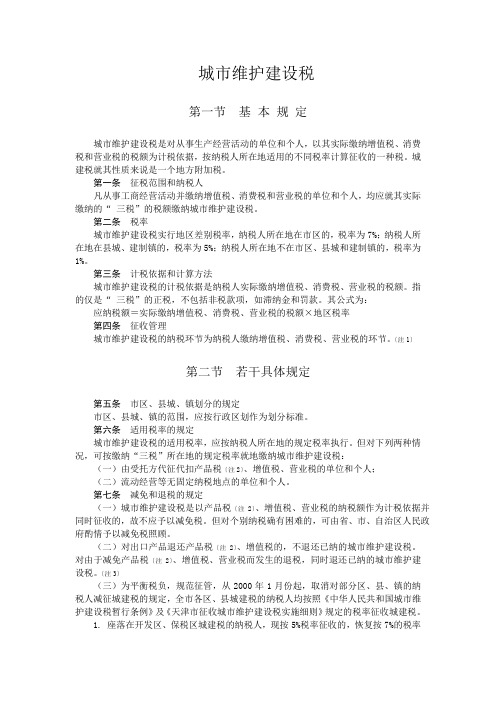 城建维护费