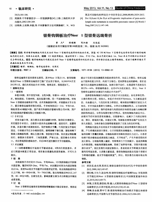 锁骨钩钢板治疗NeerⅡ型锁骨远端骨折