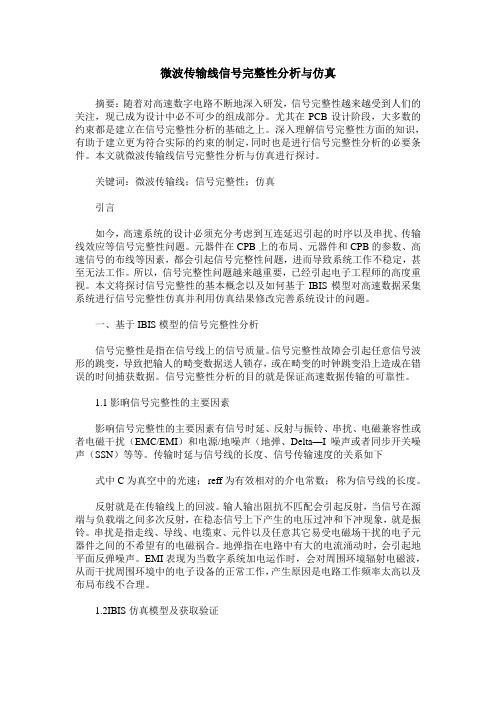 微波传输线信号完整性分析与仿真