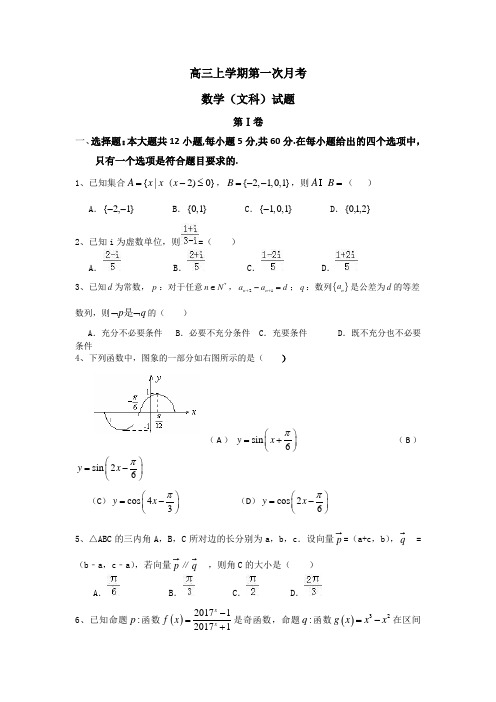 辽宁省阜新市实验中学2018届高三上学期第一次月考数学(文)---精校Word版含答案