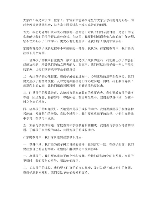 六班家长交流发言稿