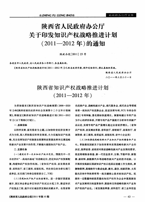 陕西省知识产权战略推进计划(2011—2012年)