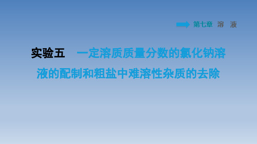 2020春科学版九年级化学下册 第7章 习题 实验五 一定溶质质量分数的氯化钠溶液的配制和粗盐中难溶性杂质的