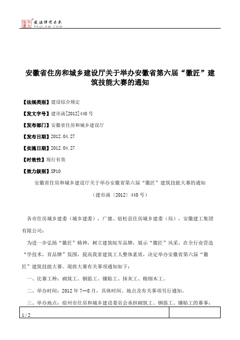 安徽省住房和城乡建设厅关于举办安徽省第六届“徽匠”建筑技能大