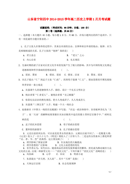 山东省宁阳四中高二历史上学期1月月考试题