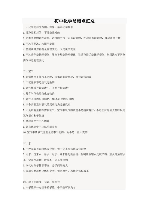 人教版九年级化学 中考化学易错点大全(2)