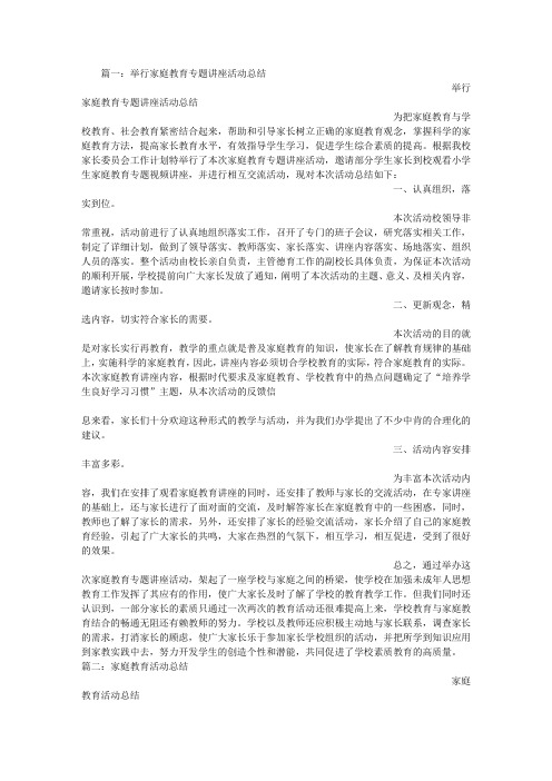 家庭教育讲座活动总结